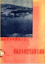 河南省水利建设的伟大成就