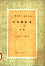 中等专业学校教学用书 蒸汽机车学 上 锅炉