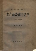 水产品冷藏工艺学