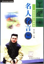 时尚英语主题阅读 名人名言篇