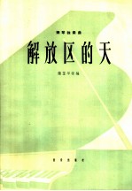 解放区的天 钢琴独奏曲