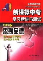 新课标中考复习精讲与测试 思想品德