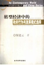 转型经济中的政府行为与发展模式选择 中国经验及其理论解释