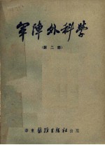 军阵外科学 第2部