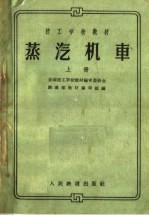 蒸汽机车 上