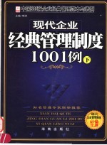 现代企业经典管理制度1001例 下