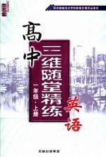 高中三维随堂精练英语 一年级 上