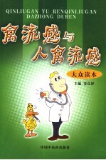 禽流感与人禽流感大众读本