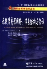 无线传感器网络：体系结构与协议