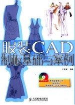 服装CAD制板基础与案例