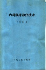 内科临床诊疗技术 第4版