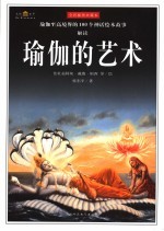 瑜伽的艺术 瑜伽至高境界的100个神话绘本故事解读 全彩插图珍藏本