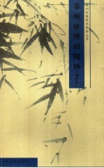 苏州评弹旧闻钞 增补本