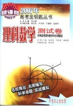 2007年高考金钥匙丛书·理科数学测试卷