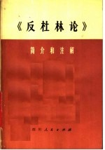 《反杜林论》简介和注解 试用本