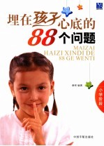 埋在孩子心底的88个问题 小学阶段