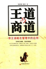 王道与商道 帝王谋略在管理中的应用