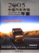 中国汽车市场年鉴 2005