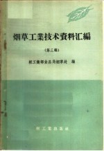 烟草工业技术资料汇编 第3辑