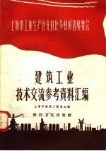 建筑工业技术交流参考资料汇编