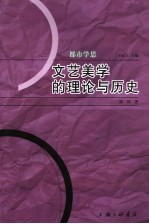 文艺美学的理论与历史
