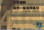 小学语数每天一张活页练习 人教大纲版 四年级 上