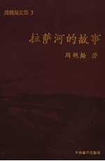 拉萨河的故事 童话长诗 剧本