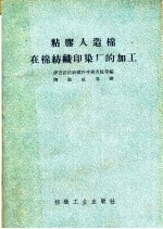 粘胶人造棉在棉纺织印染厂的加工