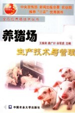 养猪场生产技术与管理
