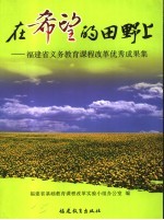 在希望的田野上 福建省义务教育课程改革优秀成果集
