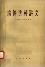 遗传选种讲义