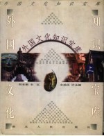 外国文化知识宝库 上