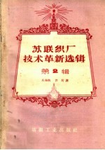 苏联织厂技术革新选辑 第2辑