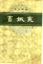 窦娥冤 京剧曲谱