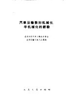 汽车运输装卸机械化半机械化的经验