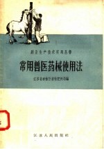 常用兽医药械使用法