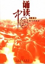 诵读中国 小学卷 现当代部分