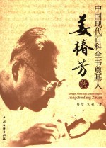 中国现代百科全书奠基人 姜椿芳传