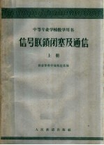 信号联锁闭塞及通信 上