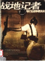 战地记者 他们让战争更真实
