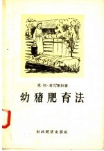 幼猪肥育法