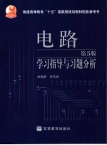 电路 第5版 学习指导与习题分析