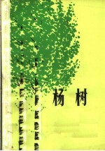杨树:河南速生树种栽培技术