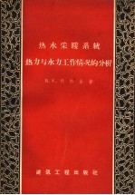 热水采暖系统热力与水力工作情况的分析
