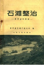 石滩整治 贵州省的经验