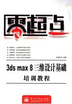 3ds max 8三维设计基础培训教程