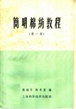 简明棉纺教程 第1册 原棉和开清棉工程