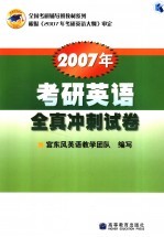 2007年考研英语全真冲刺试卷