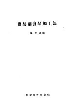 简易副食品加工法