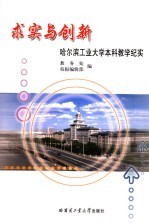 求实与创新 哈尔滨工业大学本科教学纪实